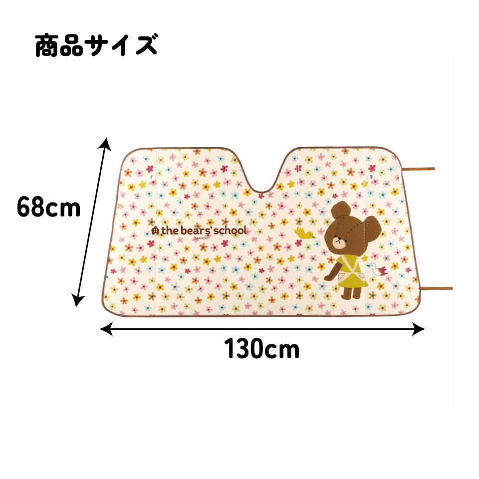 サンシェード くまのがっこう 車 フロント 日よけ カー用品 CSUS1 スケーター【車中 日差し カット 断熱 対策 吸盤 折りたたみ 便利 ドライブ グッズ かわいい キャラクター】