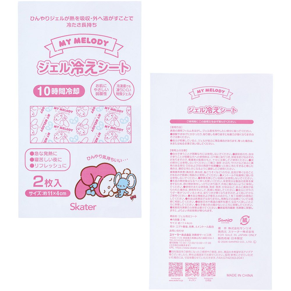 スケーター ジェル冷えシート 16枚入り 冷感シート 冷感ジェル 冷感ジェルシート ひんやりシート skater HGS16 マイメロディ マイメロ サンリオ 女の子 女子【発熱 頭痛 ひんやりジェル アイシング 熱冷まし】