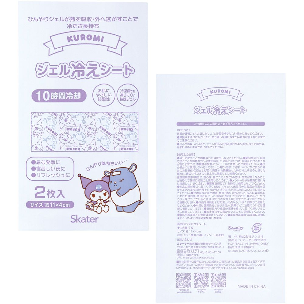 スケーター ジェル冷えシート 16枚入り 冷感シート 冷感ジェル 冷感ジェルシート ひんやりシート skater HGS16 クロミ クロミちゃん サンリオ 女の子 女子【発熱 頭痛 ひんやりジェル アイシング 熱冷まし】