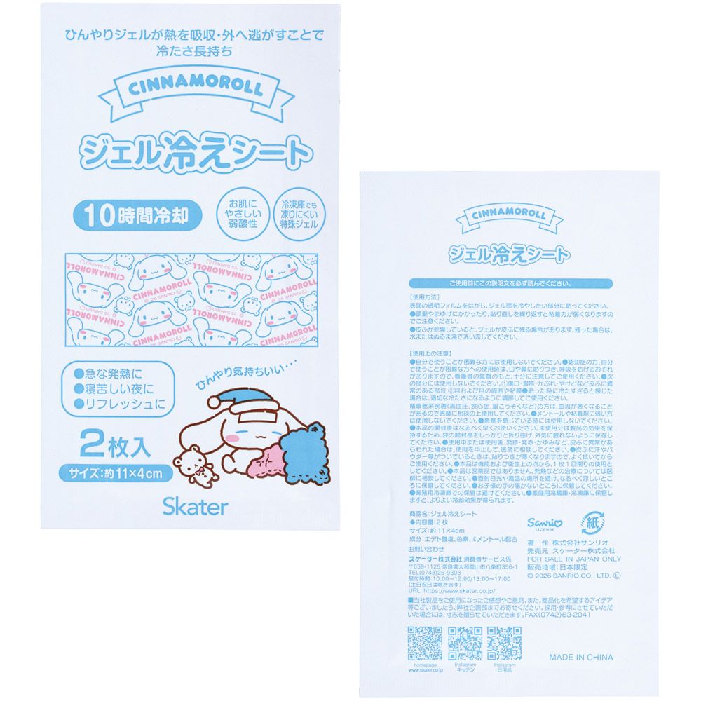 スケーター ジェル冷えシート 16枚入り 冷感シート 冷感ジェル 冷感ジェルシート ひんやりシート skater HGS16 シナモロール シナモン サンリオ 女の子 女子【発熱 頭痛 ひんやりジェル アイシング 熱冷まし】