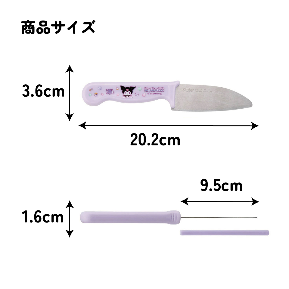 【メール便対象品】 子供包丁 鞘 付き こども包丁 子供用 包丁 安全 設計 キャラクター 調理器具 skater HK2 スケーター クロミ クロミちゃん サンリオ 女の子 女子