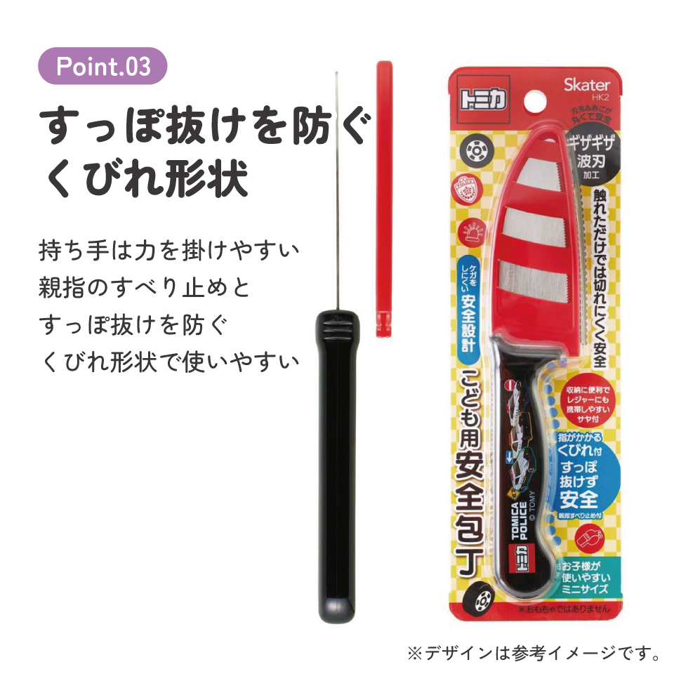 【メール便対象品】 子供包丁 鞘 付き こども包丁 子供用 包丁 安全 設計 キャラクター 調理器具 skater HK2 スケーター トミカ tomica 車 くるま 男の子 男子 男児