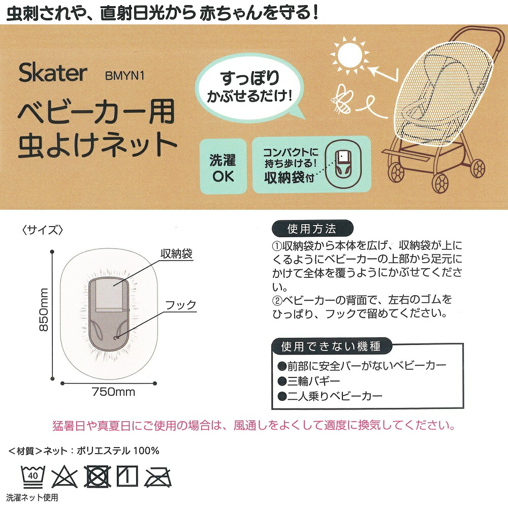ベビーカー用 虫よけ ネット ハッピーデイズ // ベビーカー 虫除け 対策 直射日光 虫刺され 防止 お出かけ 外出 収納袋付き Happy Days BMYN1 4973307578250 スケーター