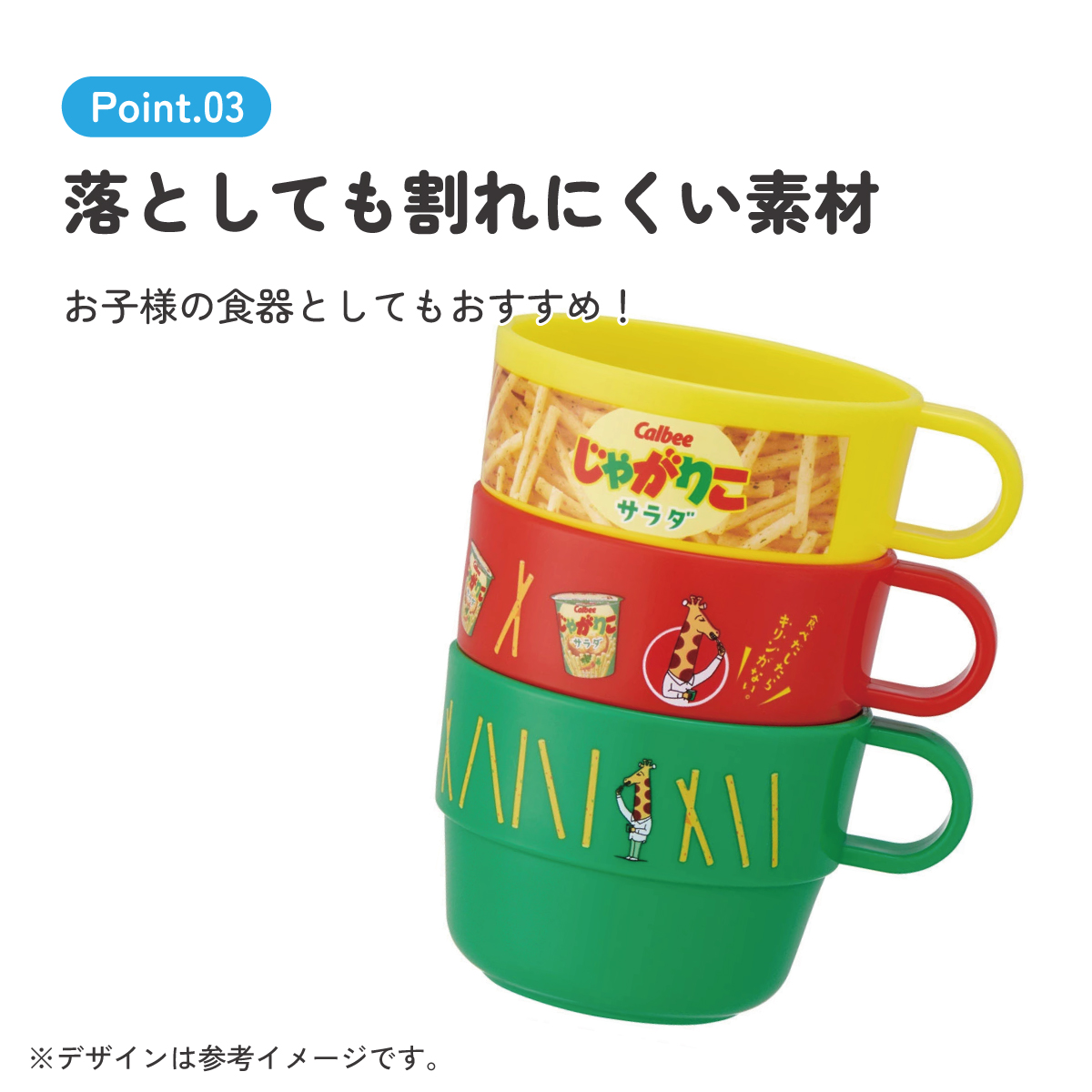 スタッキング コップ 3個 セット キャラクター 子供 キッズ プラスチック skater スケーター KS31 じゃがりこサラダ お菓子 パッケージ カルビー Calbee【割れにくい うがい 幼児 食器 カップ かわいい 子ども】