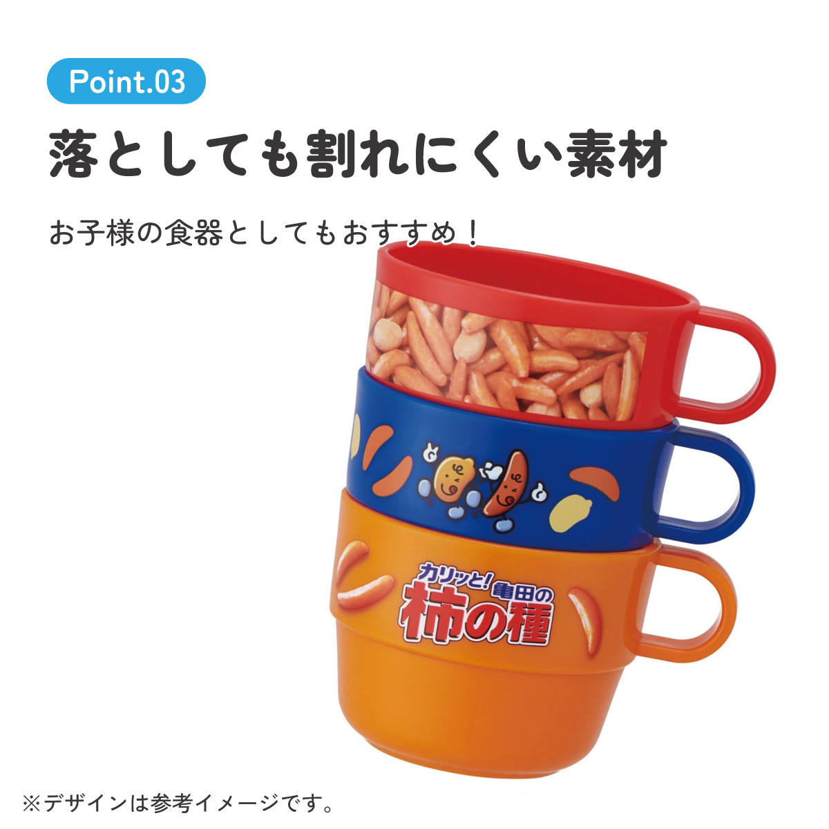 スタッキング コップ 3個 セット キャラクター 子供 キッズ プラスチック skater スケーター KS31 亀田の柿の種 お菓子 パッケージ 亀田製菓【割れにくい うがい 幼児 食器 カップ かわいい 子ども】