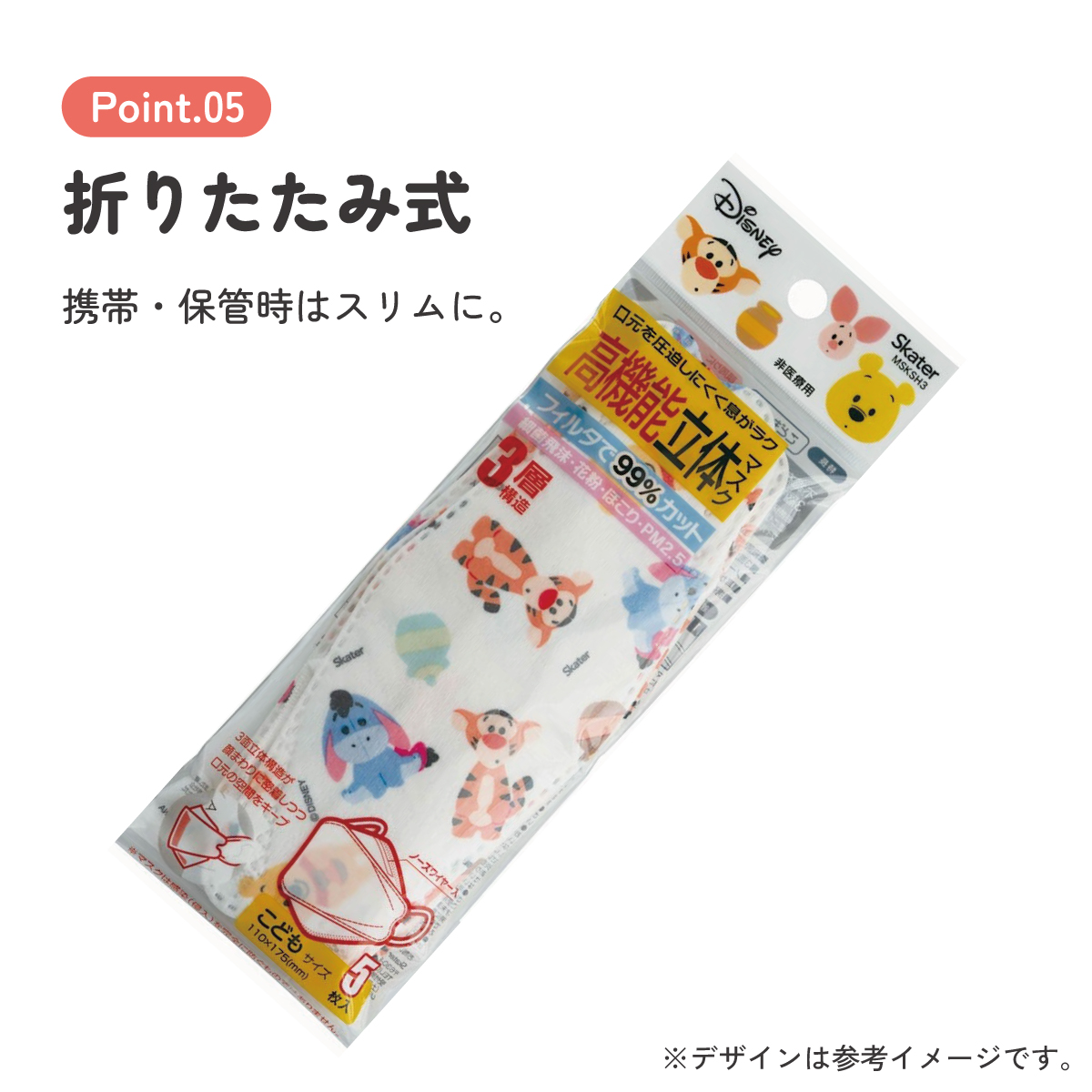 【メール便対象品】 99% カット マスク 立体 子供 用 子ども 高機能 不織布 5枚入り 韓国マスク 子供サイズ MSKSH3 スケーター【こども キッズ 息がしやすい 耳が痛くならない 耳 不織布マスクくまのプーさん プーさん Pooh 女性 レディース】