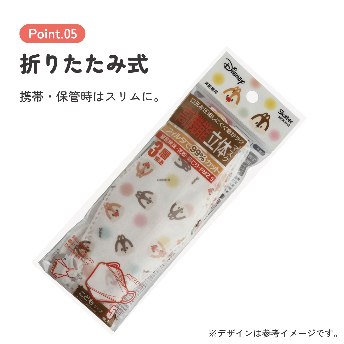 【メール便対象品】 99% カット マスク 立体 子供 用 子ども 高機能 不織布 5枚入り 韓国マスク 子供サイズ MSKSH3 スケーター【こども キッズ 息がしやすい 耳が痛くならない 耳 不織布マスクチップ＆デール チップとデール 女性 レディース】