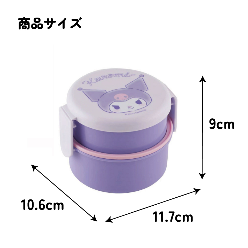 抗菌丸型ランチボックス 2段/500ml クロミ オトナカワイイ/ONWR1AG_4973307551505