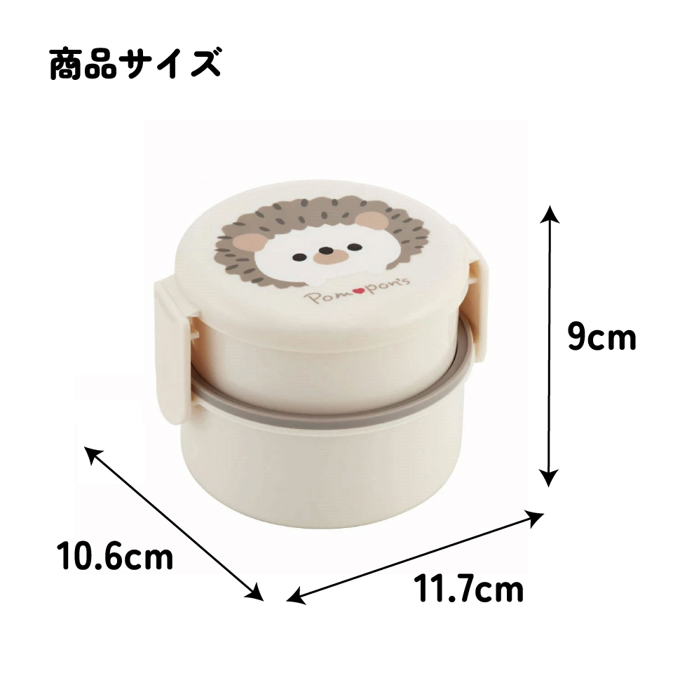 抗菌丸型ランチボックス 2段/500ml Ｐｏｍｐｏｎ’ｓハリネズミ／ONWR1AG_4973307606748