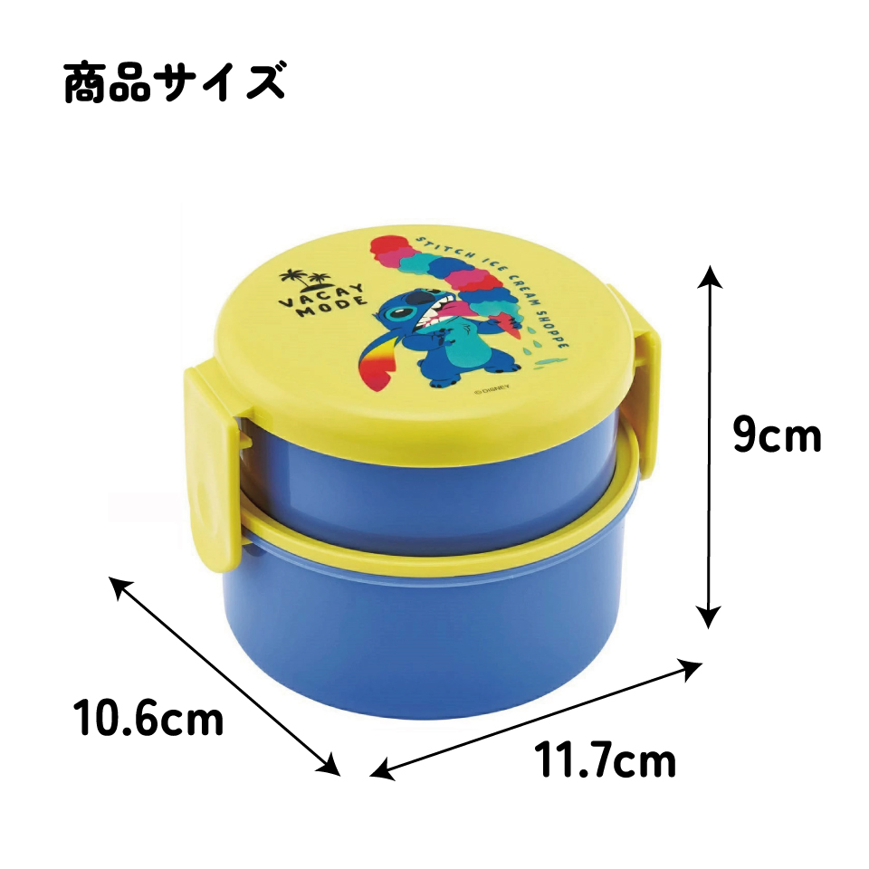 抗菌丸型ランチボックス 2段/500ml スティッチ カラフル／ONWR1AG_4973307676208