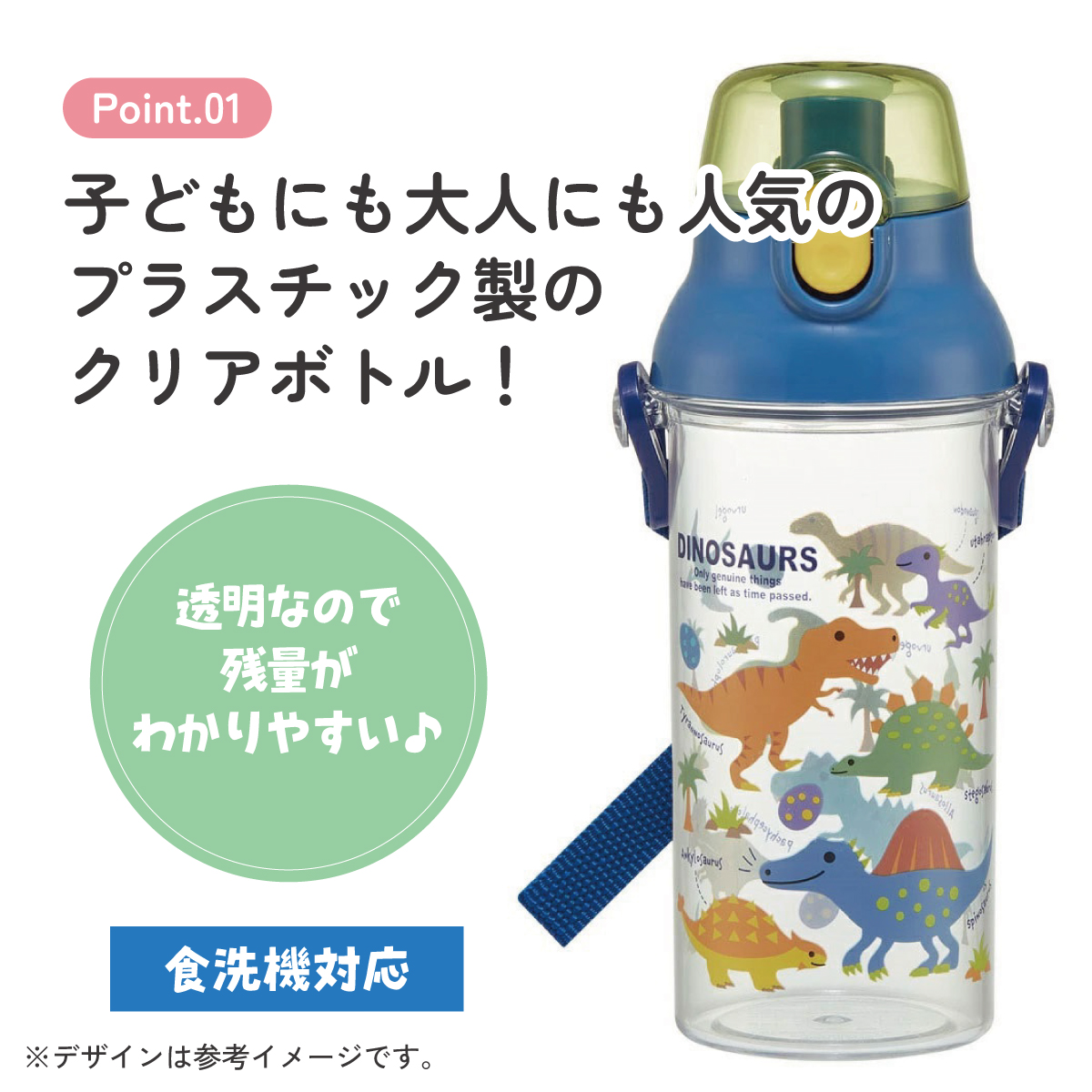 食洗機対応プラクリアボトル 480ml ディノサウルス ピクチャ/PSB5TR_4973307669026