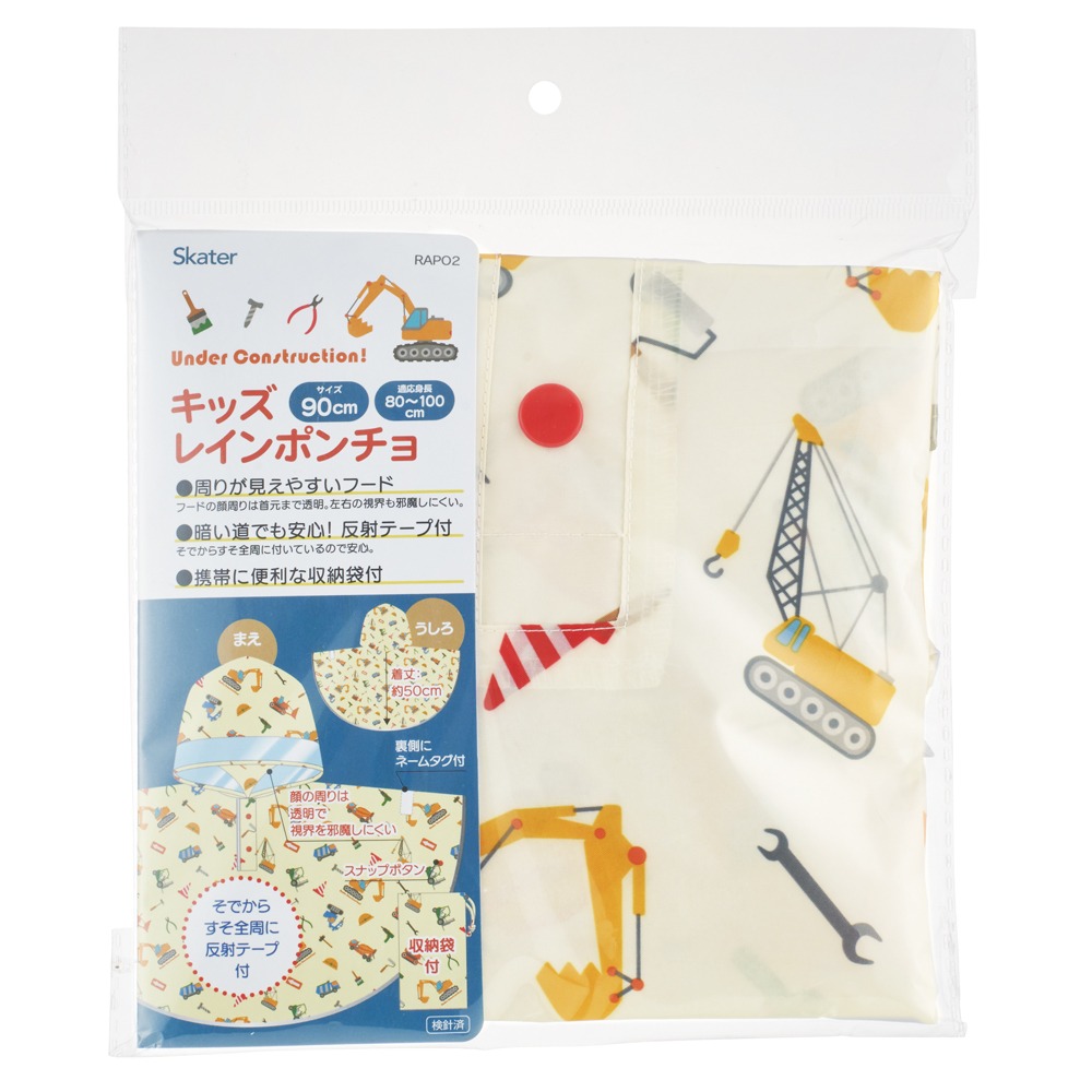 【メール便対象品】 スケーター レインコート キッズ ポンチョ カッパ 子供 合羽 雨具 フード付き キャラクター skater RAPO2 はたらく クルマ くるま 車 車柄 男の子 男子【幼稚園 かわいい フード 通学 通園 レインウェア 防水】