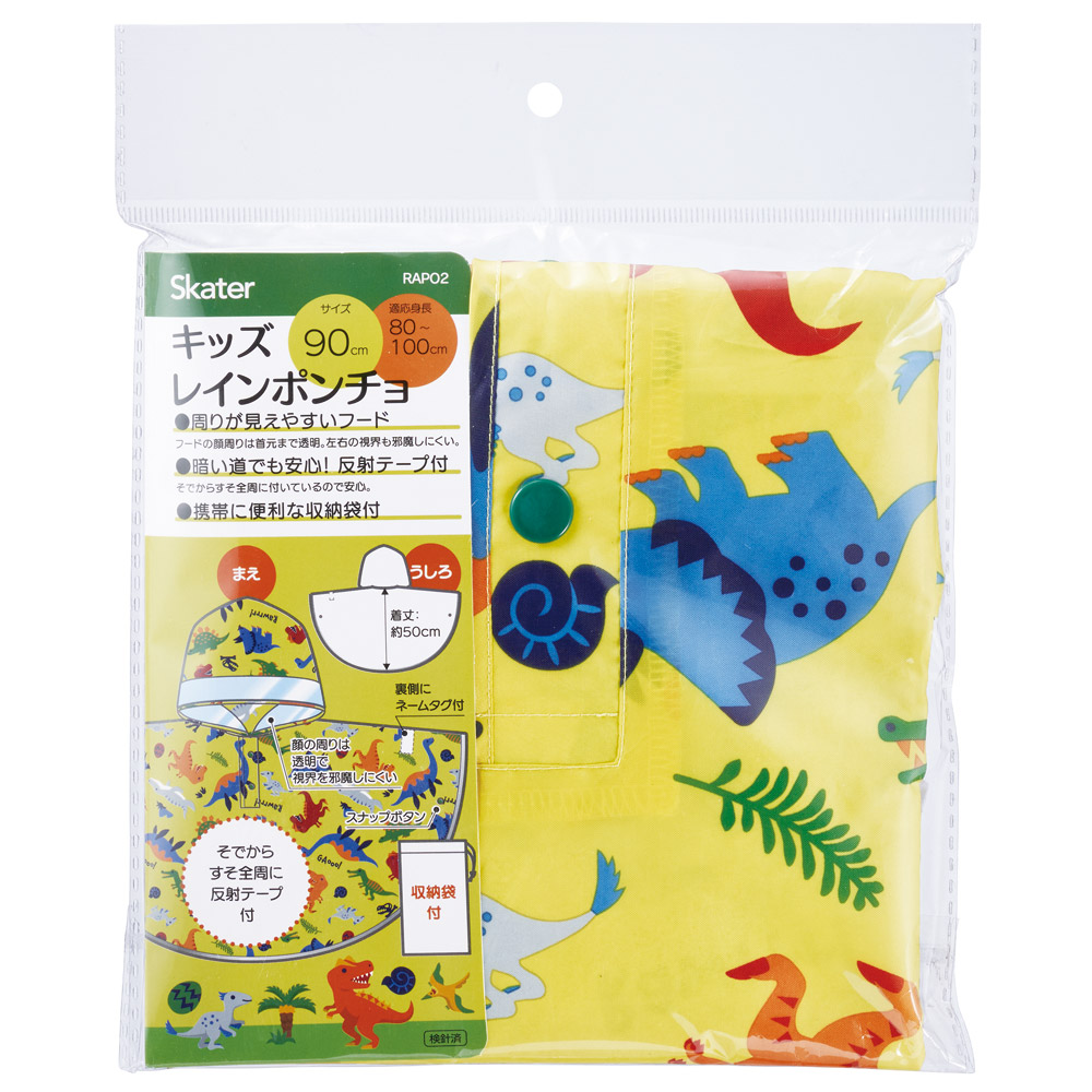 【メール便対象品】 レインコート キッズ ポンチョ カッパ 子供 合羽 雨具 フード付き キャラクター skater スケーター RAPO2 ディノサウルス 恐竜 ダイナソー 男の子 男子【幼稚園 おしゃれ かわいい フード 通学 通園 レインウェア 防水】