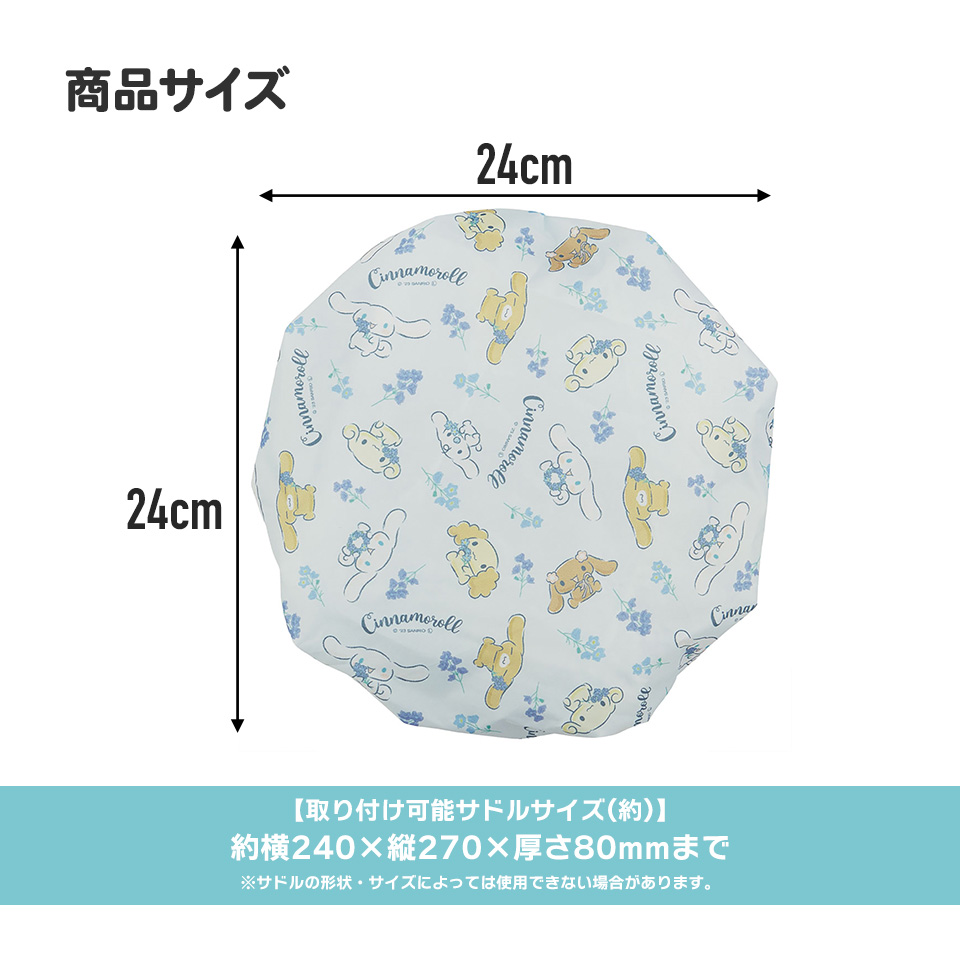 【メール便対象品】 自転車 サドル カバー キャラクター かわいい 汚れ 防止 はっ水 スケーター skater BSCV1 シナモロール シナモン サンリオ 女の子 女子【撥水 加工 取り付け 簡単 おしゃれ】