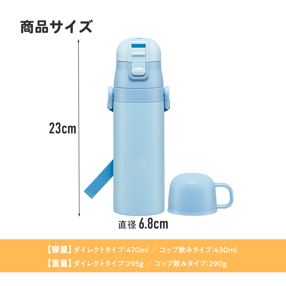 【送料無料】超軽量2WAYステンレスボトル 470ml/430mlボブと仲間たち/SKDC4_4973307449901/スケーター
