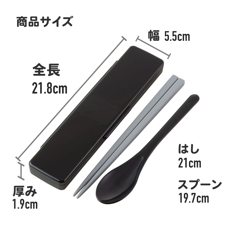 お箸 スプーン セット 食洗器対応 抗菌 カトラリー カトラリーセット お弁当 skater CCS45SAAG スケーター リッチブラック 黒 色 無地 シンプル