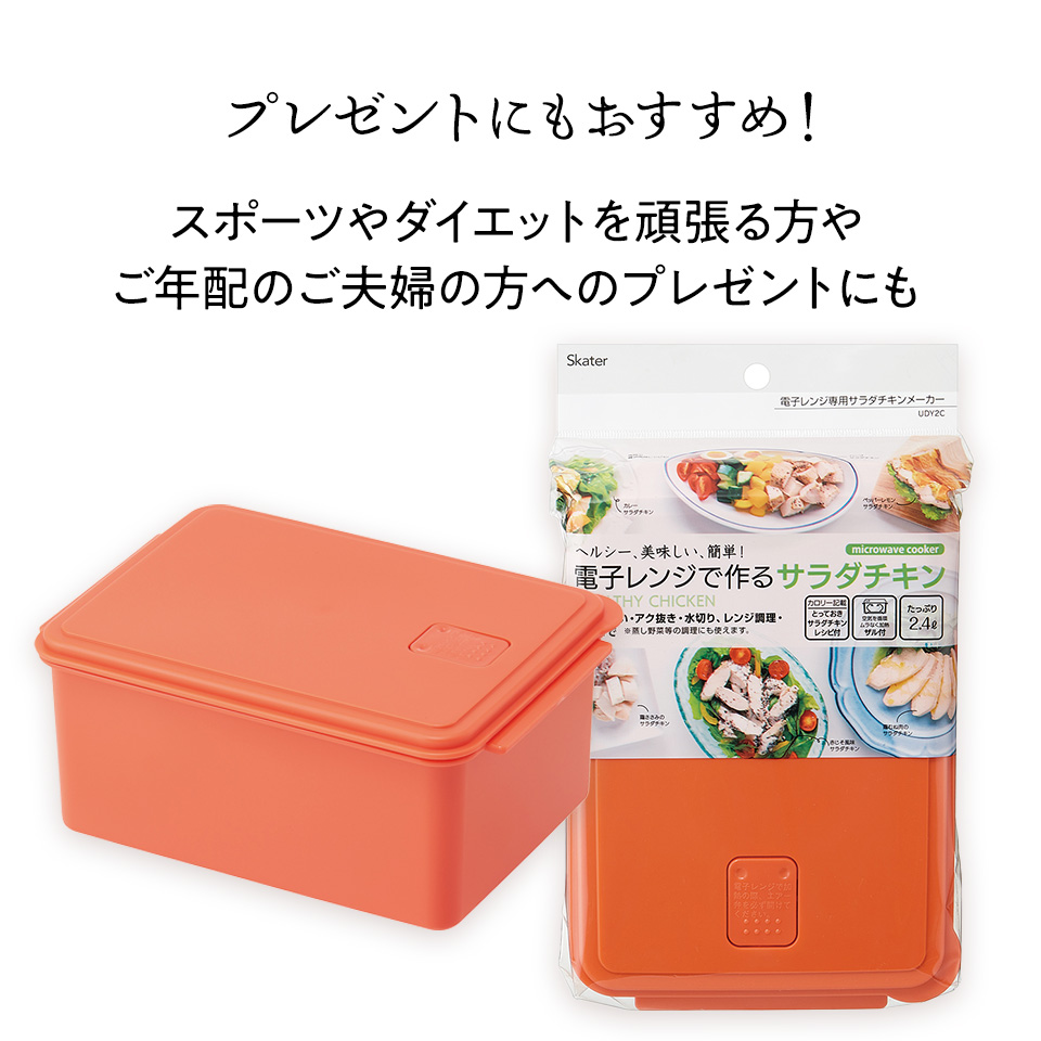 電子レンジ 専用 サラダ チキン メーカー ゆで 野菜 調理 簡単 ヘルシー UDY2C スケーター skater サラダチキンメーカー