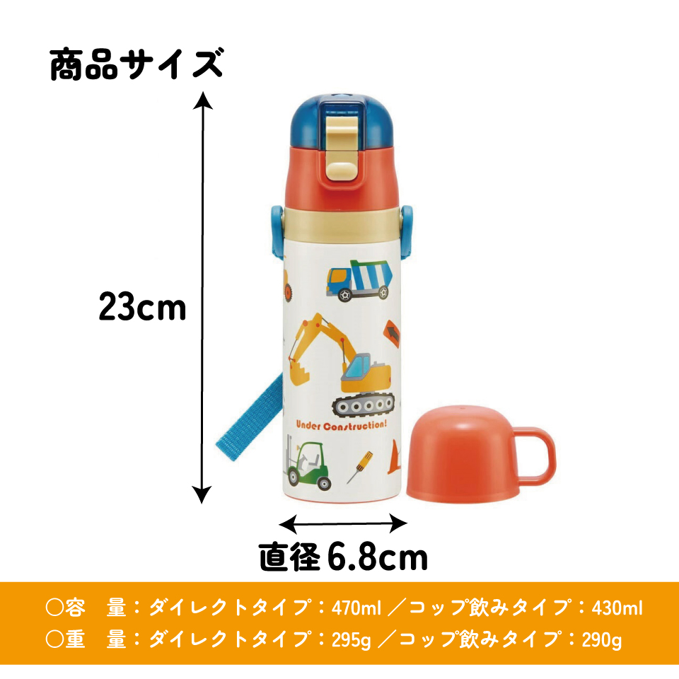 【送料無料】超軽量2WAYステンレスボトル 470ml/430mlはたらくクルマ／SKDC4_4973307600067