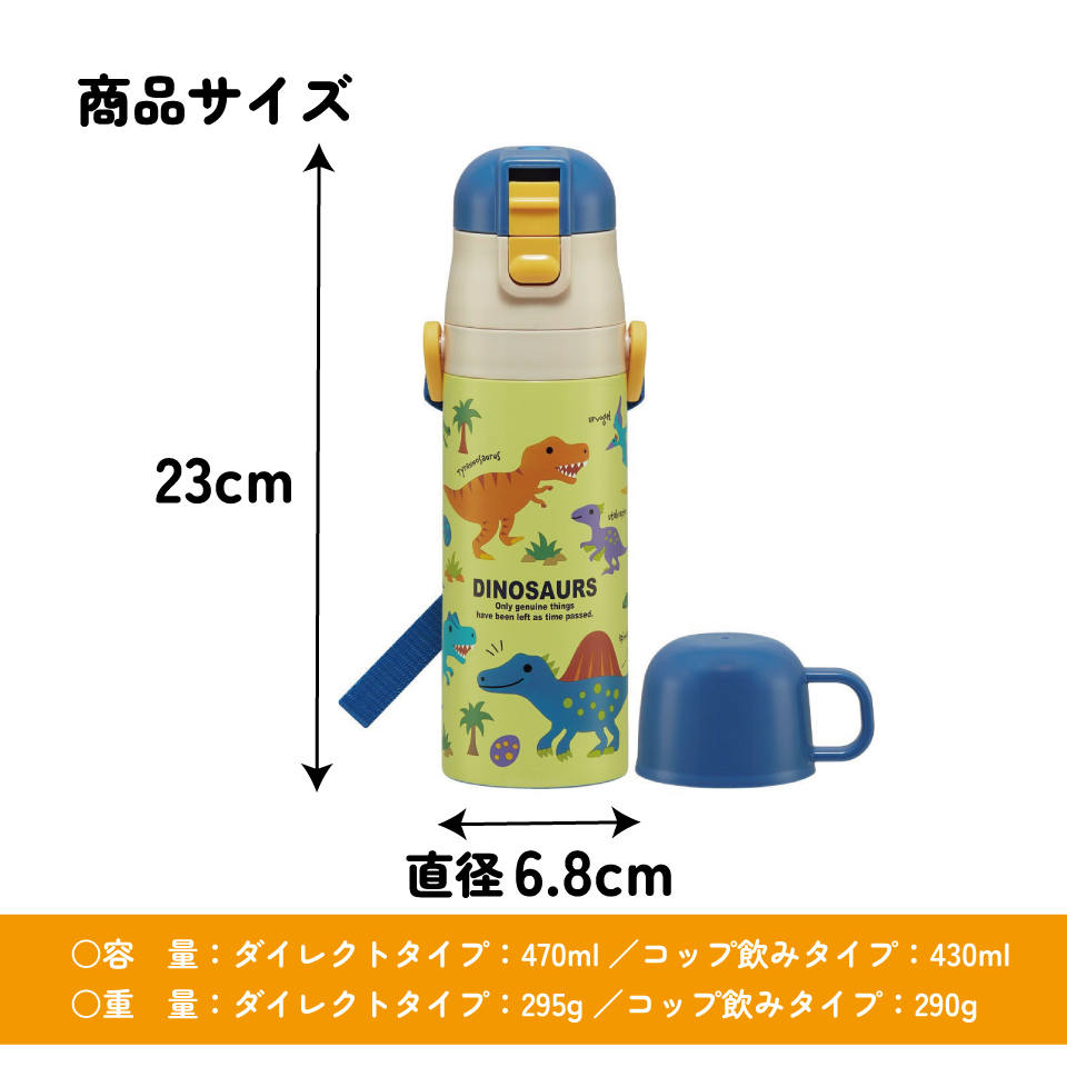 超軽量2WAYステンレスボトル 470ml/430mlディノサウルス ピクチャ/SKDC4_4973307624513