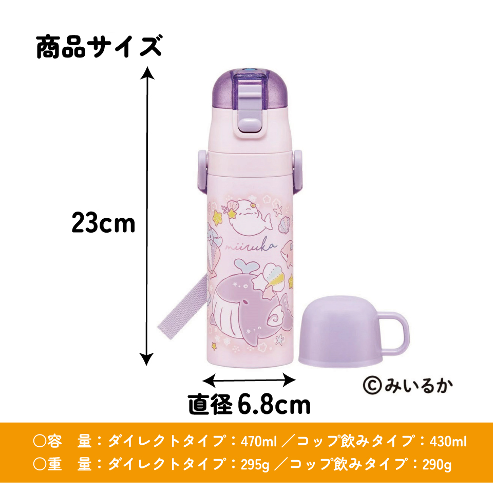 【送料無料】超軽量 直飲み コップ飲み兼用 2WAYステンレスボトル 470ml/430ml みいるか/SKDC4_4973307703805