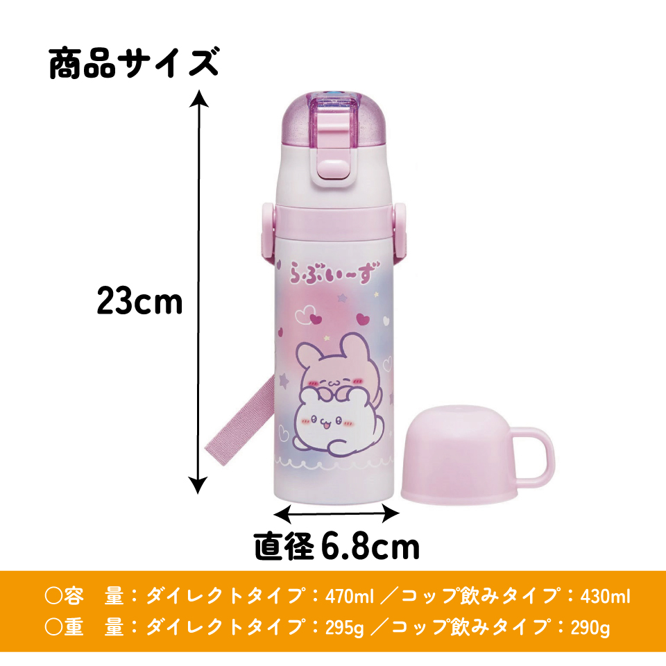 【送料無料】超軽量 直飲み コップ飲み兼用 2WAYステンレスボトル 470ml/430ml らぶい~ず/SKDC4_4973307707155