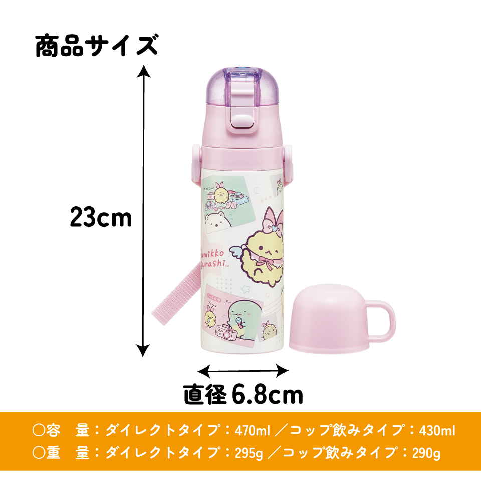 スケーター 水筒 子供 2WAY 直飲み 470ml コップ飲み 430ml ステンレス 保冷 ワンタッチ skater SKDC4 すみっコぐらし すみっこ ぐらし えびてんのしっぽ【幼稚園 キッズ 軽い キャラクター 紐 ショルダーベルト 付き ワンプッシュ】