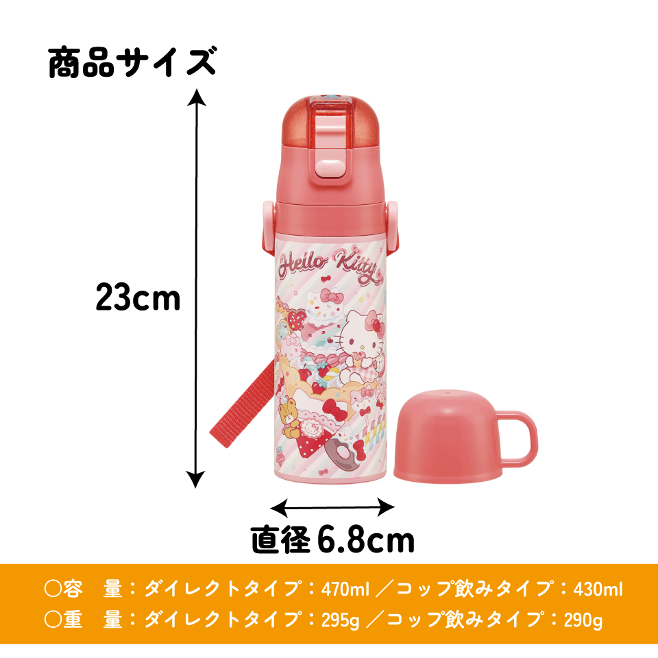 【送料無料】スケーター 水筒 子供 2WAY 直飲み 470ml コップ飲み 430ml ステンレス 保冷 ワンタッチ skater SKDC4 キティ ハローキティ キティちゃん サンリオ 女の子【幼稚園 キッズ 軽い キャラクター 紐 ショルダーベルト 付き ワンプッシュ】