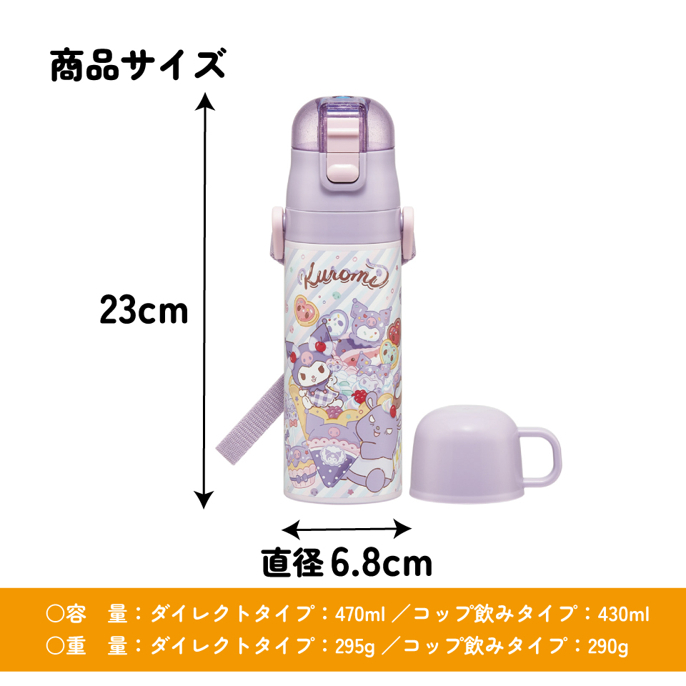 【送料無料】スケーター 水筒 子供 2WAY 直飲み 470ml コップ飲み 430ml ステンレス 保冷 ワンタッチ skater SKDC4 クロミ クロミちゃん サンリオ 女の子 女子【幼稚園 キッズ 軽い キャラクター 紐 ショルダーベルト 付き ワンプッシュ】