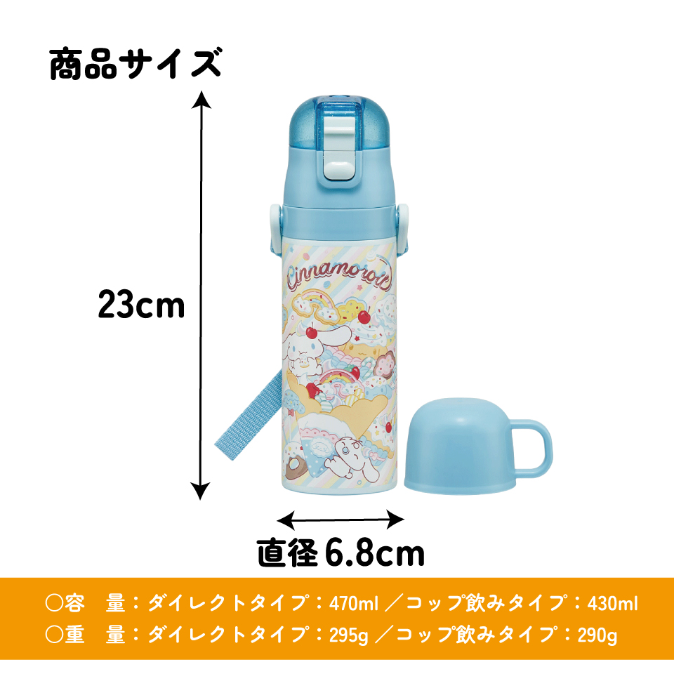 【送料無料】スケーター 水筒 子供 2WAY 直飲み 470ml コップ飲み 430ml ステンレス 保冷 ワンタッチ skater SKDC4 シナモロール シナモン サンリオ 女の子 女子【幼稚園 キッズ 軽い キャラクター 紐 ショルダーベルト 付き ワンプッシュ】