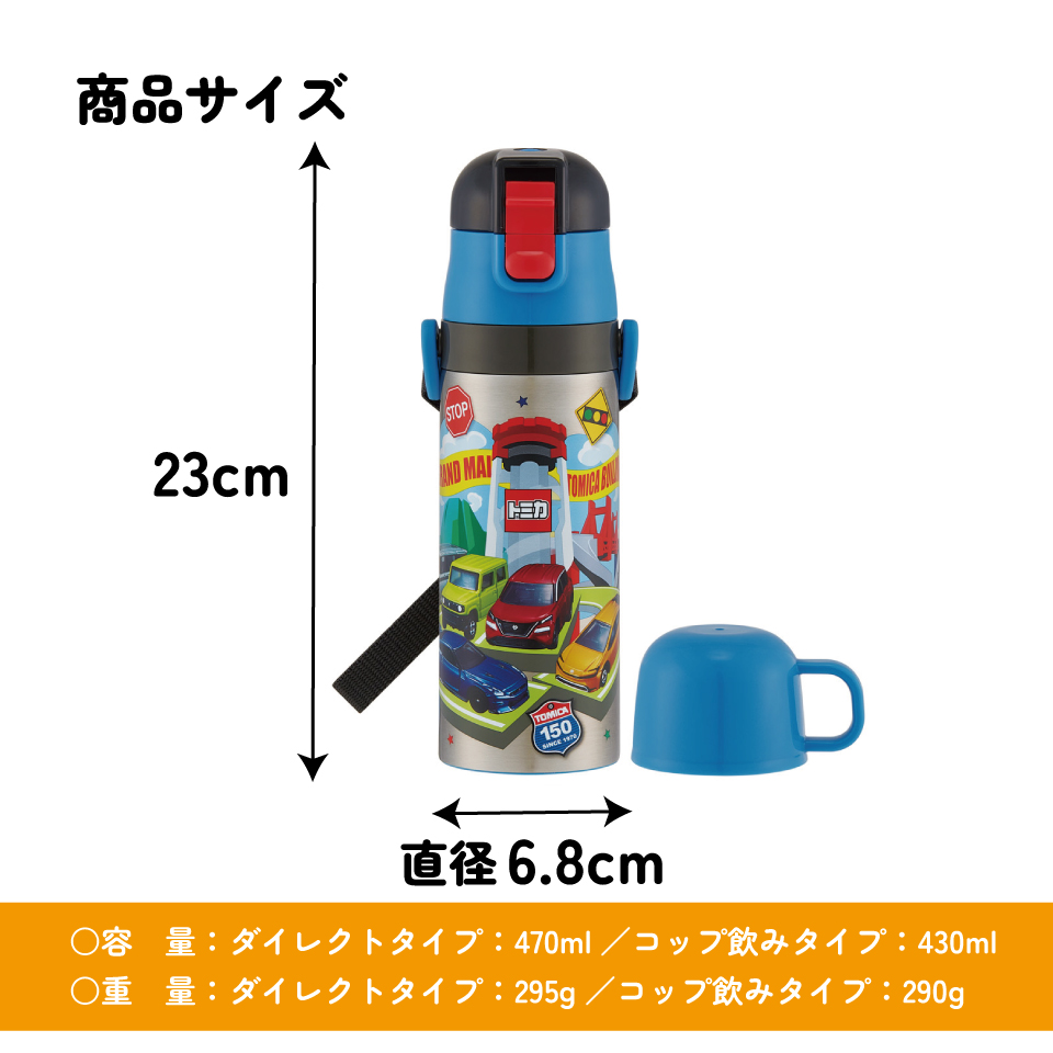 【送料無料】スケーター 水筒 子供 2WAY 直飲み 470ml コップ飲み 430ml ステンレス 保冷 ワンタッチ skater SKDC4 トミカ 26年 tomica 車 くるま 男の子【幼稚園 キッズ 軽い キャラクター 紐 ショルダーベルト 付き ワンプッシュ】