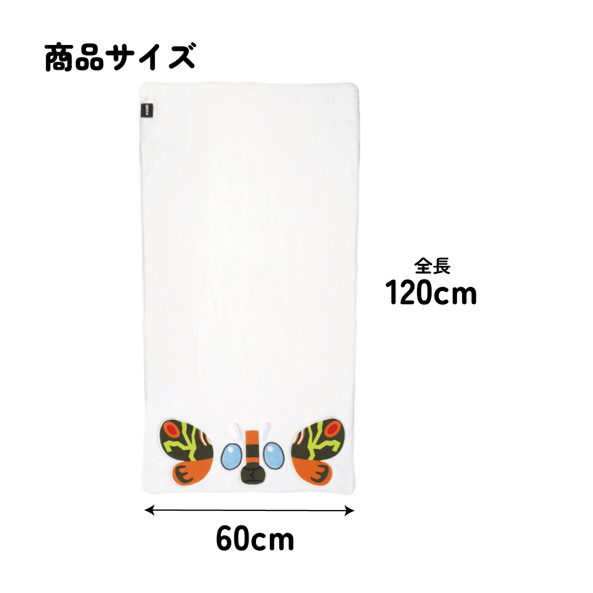 スケーター バスタオル 吸水 速乾 子供 子ども マイクロファイバー プール 吸水 タオル skater TODR1 モスラ ゴジラ Godzilla グッズ【かわいい キッズ スイミング お風呂 海 海水浴 ギフト プレゼント】