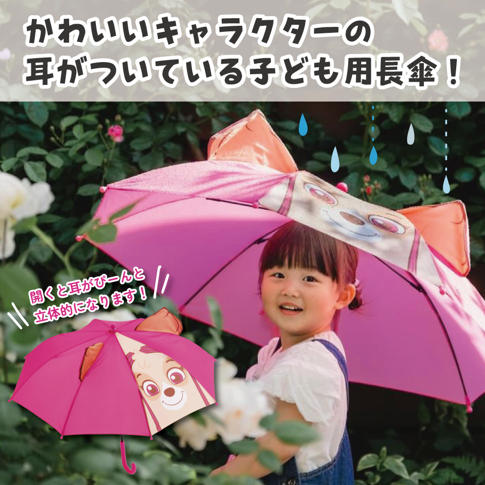 【送料無料】子供用 子供　傘 45cm キッズ 手開き 子供用傘 長傘 かさ カサ 雨傘 キッズ こども スケーター skater UBER45 パウ パトロール パウパト チェイス 男の子 男子 男児 【 レイン】