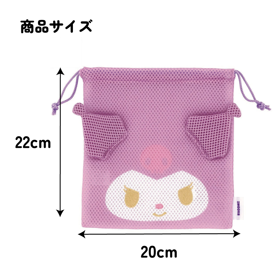 【メール便対象品】 メッシュ 生地 巾着 ポーチ まるごと洗える 洗濯機 軽い かわいい 小物入れ スケーター skater ZKM1 クロミ クロミちゃん 女の子 女子【キャラクター 可愛い 便利 小分け】
