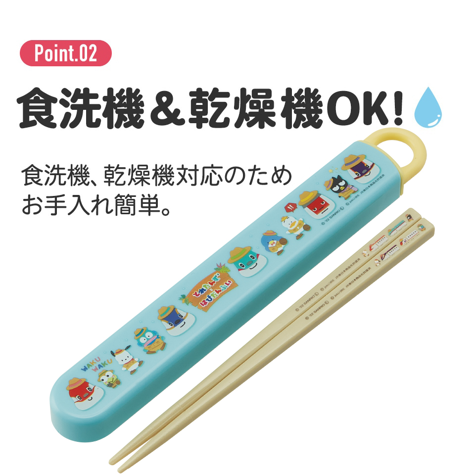 抗菌食洗機対応箸箱セット 箸16.5cm とれたんずとはぴだんぶい/ABS2AMAG_4973307641565