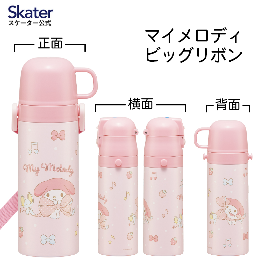 【送料無料】超軽量 直飲み コップ飲み兼用 2WAYステンレスボトル 470ml/430ml マイメロディ ビッグリボン/SKDC4_4973307686566
