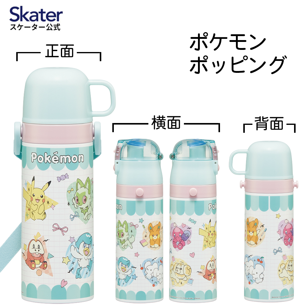 【送料無料】超軽量 直飲み コップ飲み兼用 2WAYステンレスボトル 470ml/430ml ポケモン ポッピング/SKDC4_4973307687228