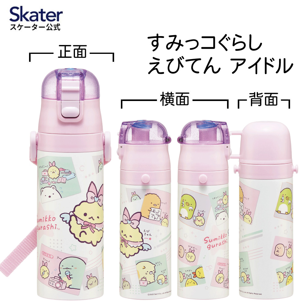 スケーター 水筒 子供 2WAY 直飲み 470ml コップ飲み 430ml ステンレス 保冷 ワンタッチ skater SKDC4 すみっコぐらし すみっこ ぐらし えびてんのしっぽ【幼稚園 キッズ 軽い キャラクター 紐 ショルダーベルト 付き ワンプッシュ】