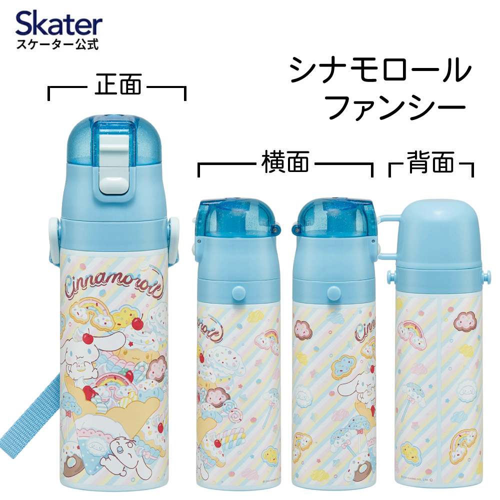 【送料無料】スケーター 水筒 子供 2WAY 直飲み 470ml コップ飲み 430ml ステンレス 保冷 ワンタッチ skater SKDC4 シナモロール シナモン サンリオ 女の子 女子【幼稚園 キッズ 軽い キャラクター 紐 ショルダーベルト 付き ワンプッシュ】