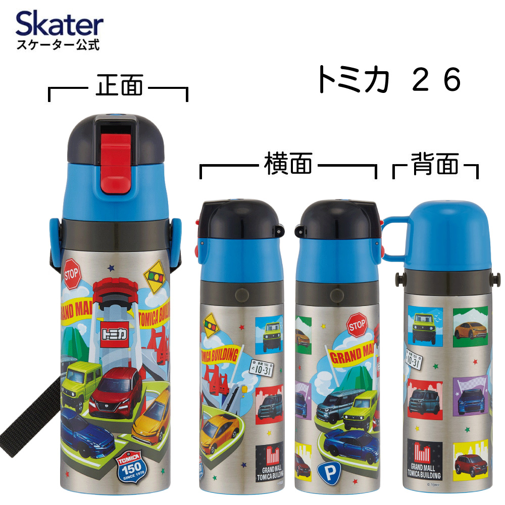 【送料無料】スケーター 水筒 子供 2WAY 直飲み 470ml コップ飲み 430ml ステンレス 保冷 ワンタッチ skater SKDC4 トミカ 26年 tomica 車 くるま 男の子【幼稚園 キッズ 軽い キャラクター 紐 ショルダーベルト 付き ワンプッシュ】