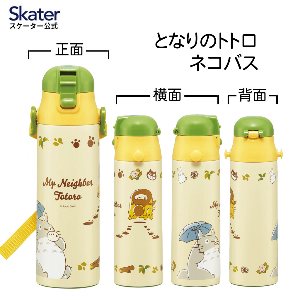 スケーター 水筒 子供 580ml 直飲み ダイレクト キッズ ステンレスボトル skater SDC6N となりのトトロ ネコバス totoro スタジオジブリ【幼稚園 小学生 キャラクター ステンボトル ワンタッチ こども 保冷 ショルダーベルト付き 子ども】