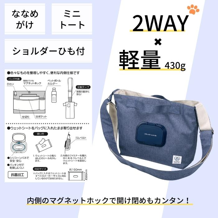 2WAY お散歩 バッグ ネイビー ウェットシート ポケット 付き ペットKBOS1スケーター【犬 わんちゃん ワンちゃん さんぽ バッグ カバン 鞄 ペット用品 グッズ 紺 かわいい おしゃれ】