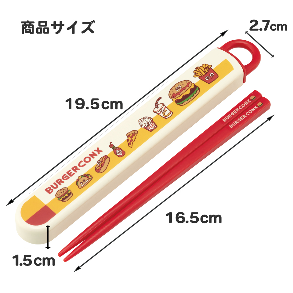 抗菌食洗機対応箸箱セット 箸16.5cm バーガーフレンズ/ABS2AMAG_4973307673085