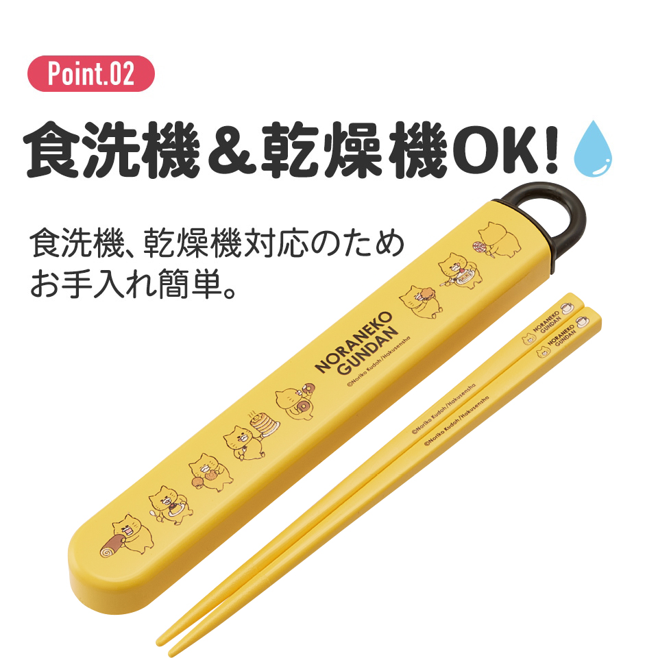 抗菌食洗機対応箸箱セット 箸16.5cm ノラネコぐんだん/ABS2AMAG_4973307640094