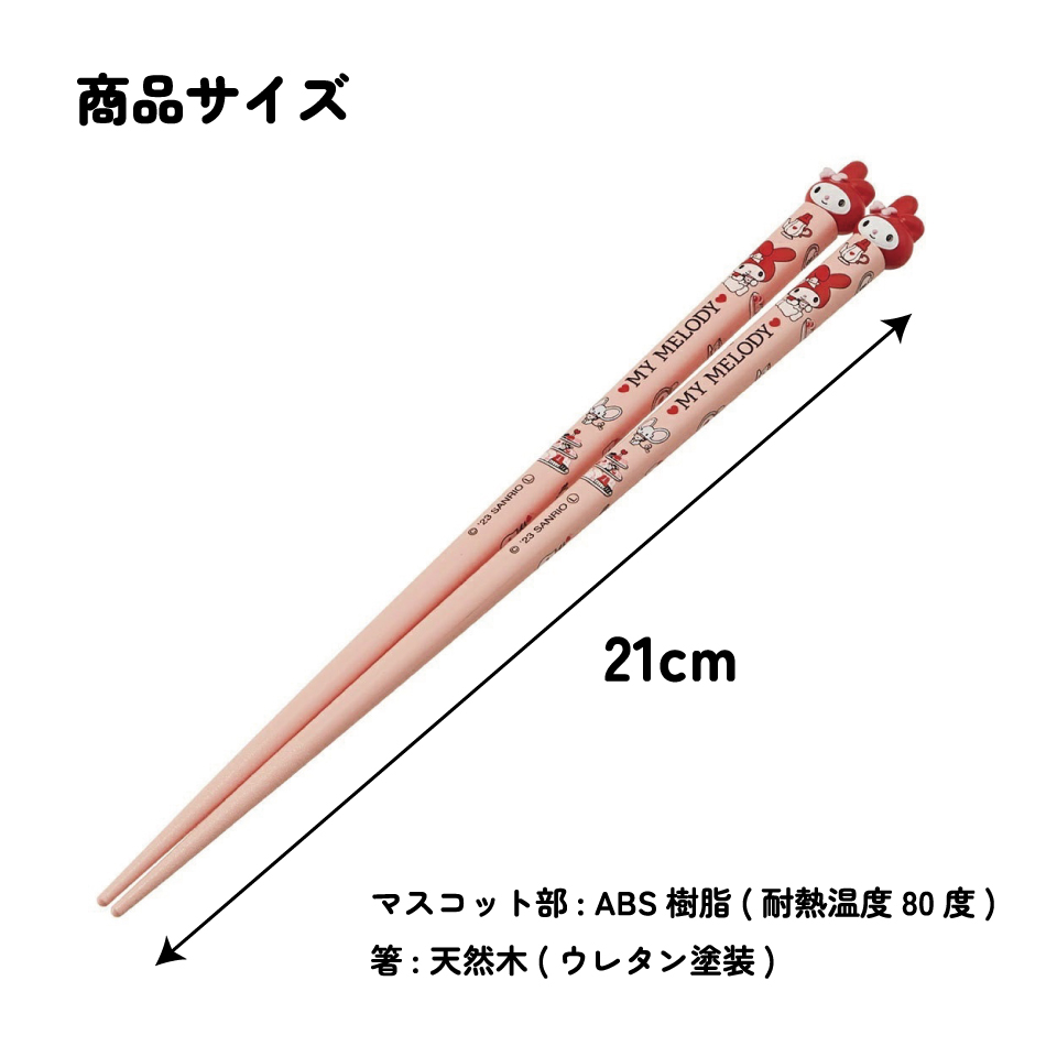 【メール便対象品】 マスコット付き 塗箸 木箸 箸 大人 すべらない 21cm キャラクター かわいい skater AND45 スケーター マイメロディ マイメロ サンリオ 女の子 女子【お箸 木バシ はし 木製 滑り止め マスコット箸】