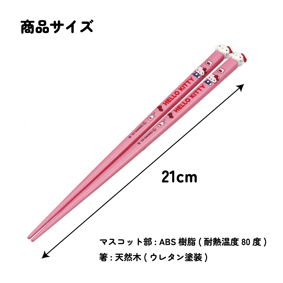 【メール便対象品】 マスコット付き 塗箸 木箸 箸 大人 すべらない 21cm キャラクター かわいい skater AND45 スケーター キティ ハローキティ キティちゃん 女の子【お箸 木バシ はし 木製 滑り止め マスコット箸】