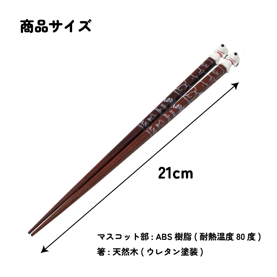 【メール便対象品】 マスコット付き 塗箸 木箸 箸 大人 すべらない 21cm キャラクター かわいい skater AND45 スケーター スヌーピー SNOOPY ピーナッツ 女性 レディース【お箸 木バシ はし 木製 滑り止め マスコット箸】
