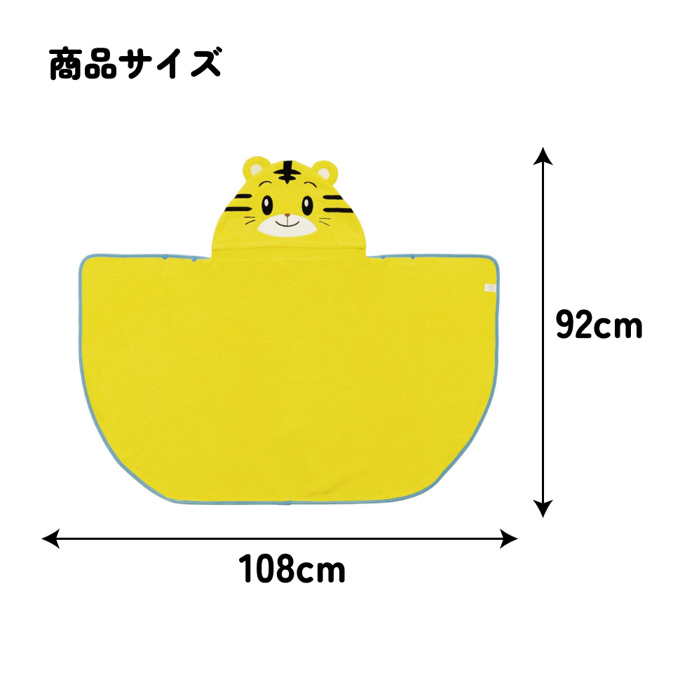 フード 付き バスポンチョ ベビー 出産祝い バスタオル 吸水 速乾 キッズ skater スケーター BPO1 タオル しましま とらの しまじろう 男の子 女の子【赤ちゃん こども 子ども 子供 マイクロファイバー 小さめ ギフト】