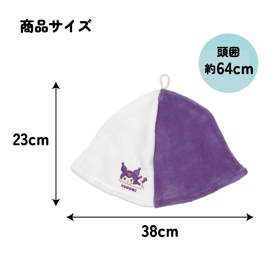【メール便対象品】 サウナ ハット 吸水速乾 髪 頭 サウナ グッズ アイテム スケーター skater BSHT1 クロミ クロミちゃん 女の子 女子【熱 ダメージ 守る 吸水 速乾 ヘアー かわいい ふんわり】