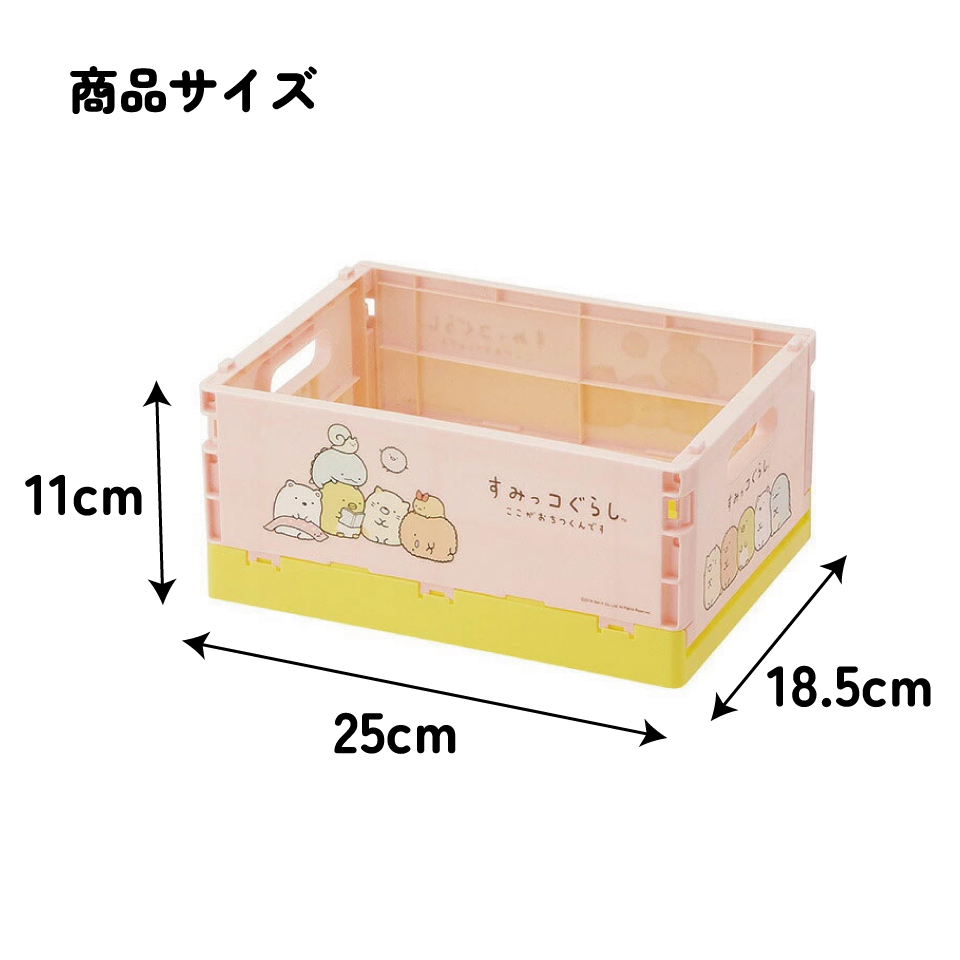 折りたたみ コンテナ ボックス S 収納 畳める キャラクター 子供 子ども キッズ スケーター CTO1【コンテナー 折り 折り畳み 収納ボックス 収納ケース 箱 おしゃれすみっコぐらし すみっこ ぐらし 女の子 女子】