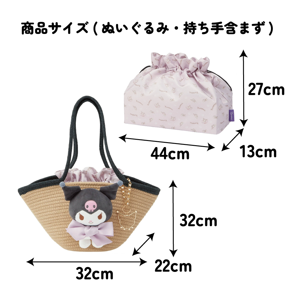 ぬいぐるみ付き かご風バッグ かご バッグ かばん かわいい キャラクター スケーター skater KNBB1 クロミ クロミちゃん サンリオ 女の子 女子【インナーバッグ付き チャーム付き 可愛い】